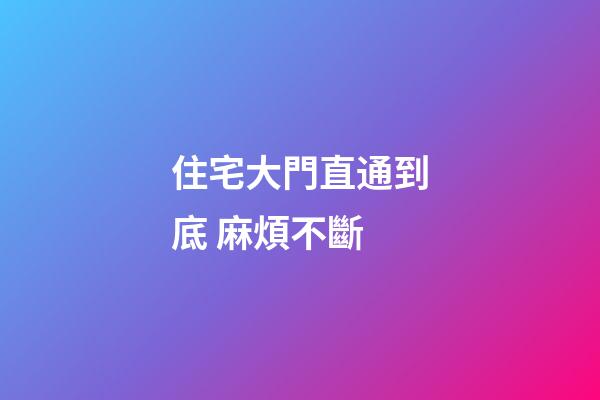 住宅大門直通到底 麻煩不斷